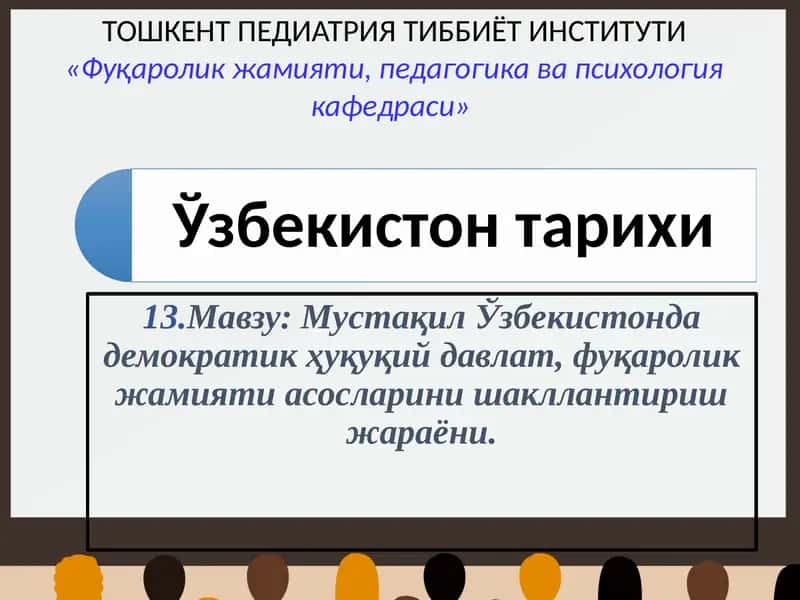 Мустақил Ўзбекистонда демократик ҳуқуқий давлат, фуқаролик жамияти асосларини шакллантириш жараёни 1
