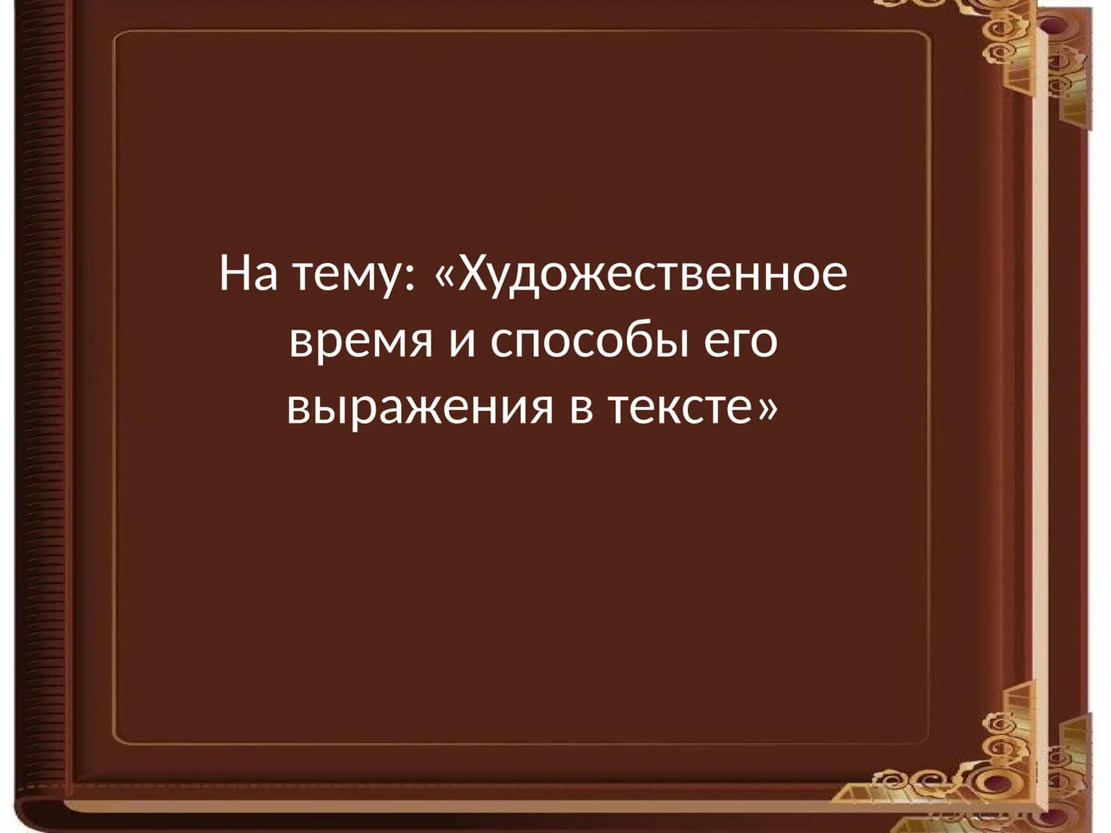 Художественное время и способы его выражения в тексте 1