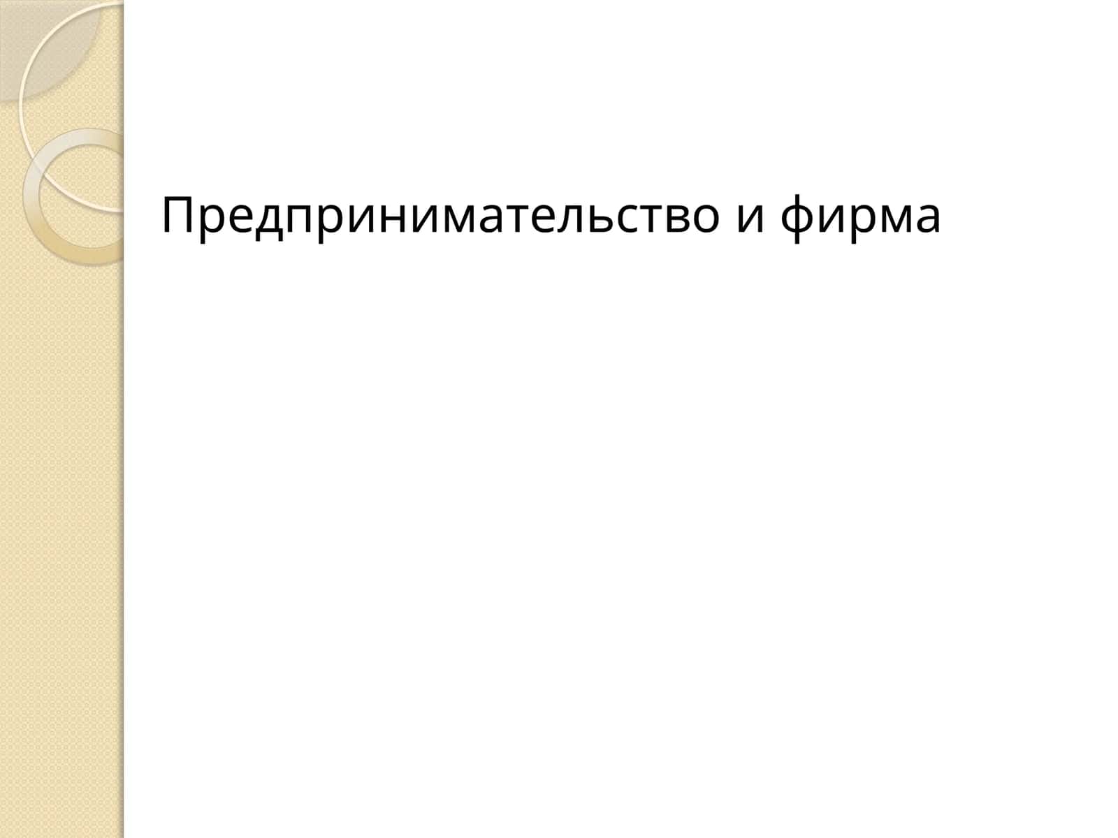 Предпринимательство и фирма 1