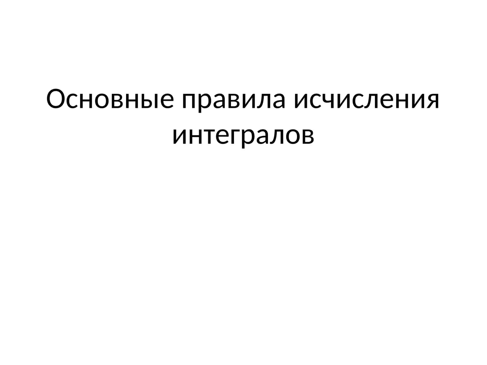 Интегралларни катталашнинг асосий каидалари 1