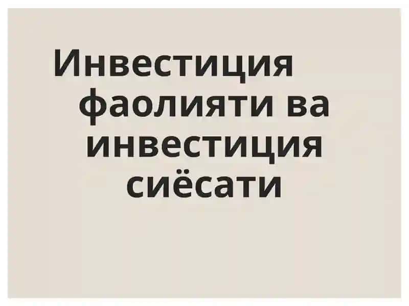 Инвестиция фаолияти ва инвестиция сиёсати