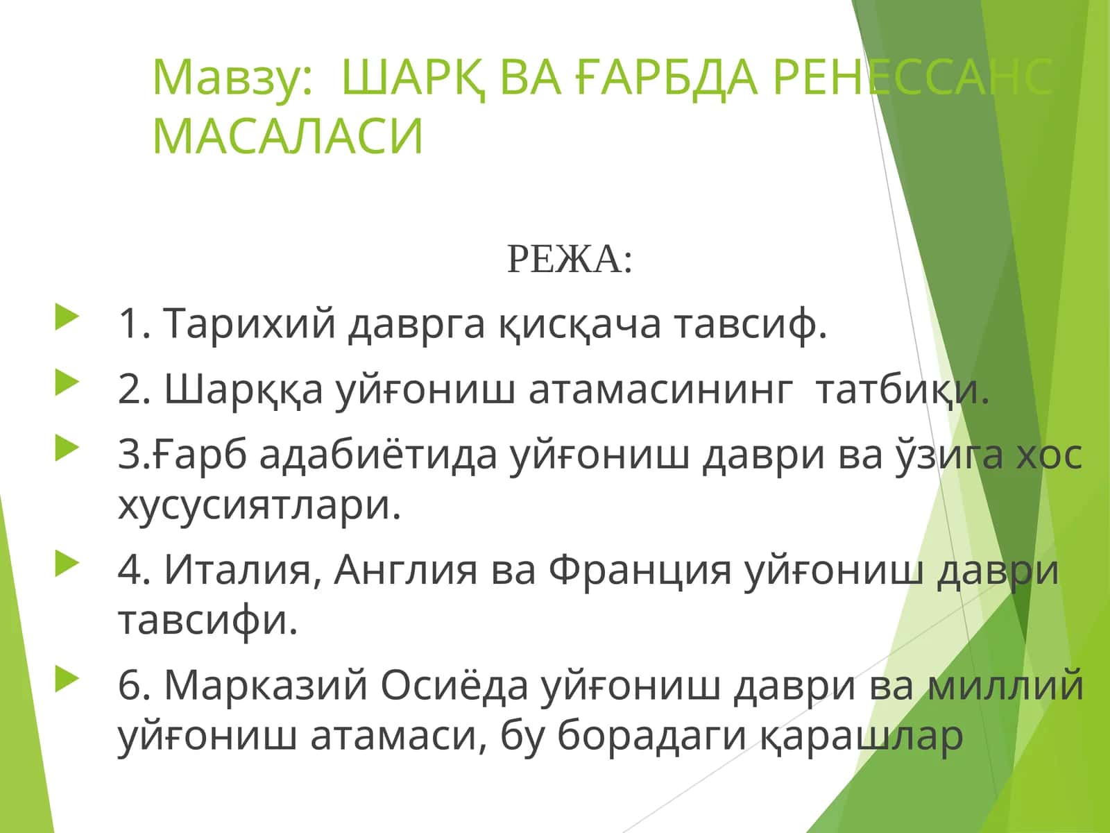ШАРҚ ВА ҒАРБДА РЕНЕССАНС МАСАЛАСИ 1
