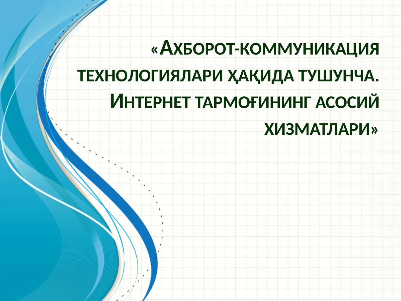 Axбoрoт-кoммуникaция теxнoлoгиялaри 1
