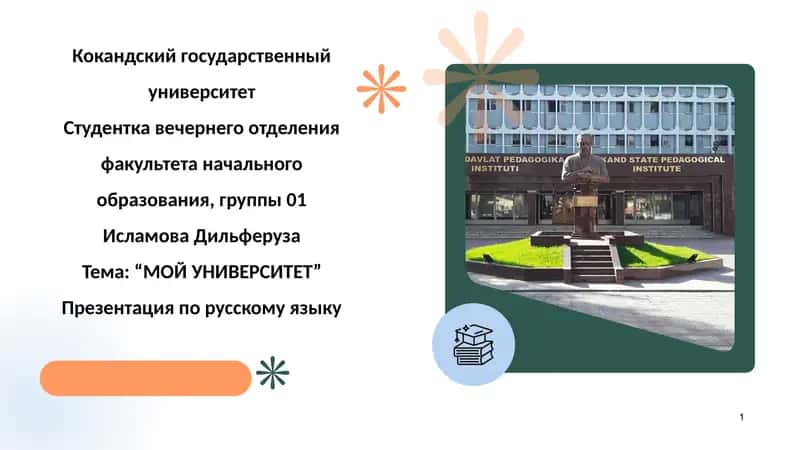 Кокандский государственный университет 1
