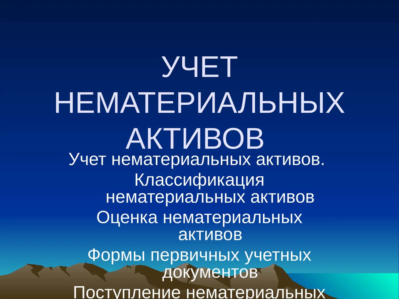 УЧЕТ НЕМАТЕРИАЛЬНЫХ АКТИВОВ 1