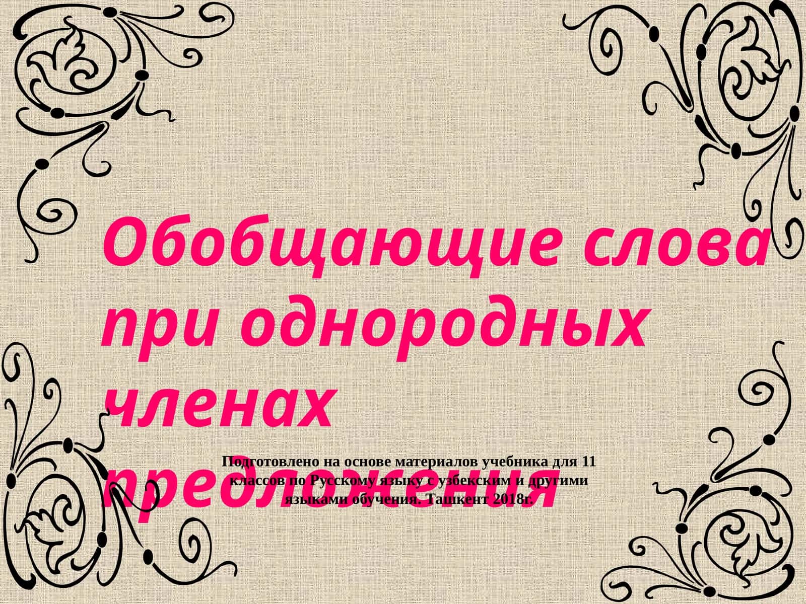 Обобщающие слова при однородных членах предложения 1