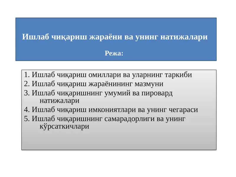 Ишлаб чиқариш жараёни ва унинг натижалари 1