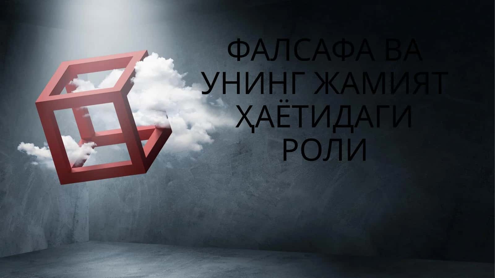 ФАЛСАФА ВА УНИНГ ЖАМИЯТ ҲАЁТИДАГИ РОЛИ 1