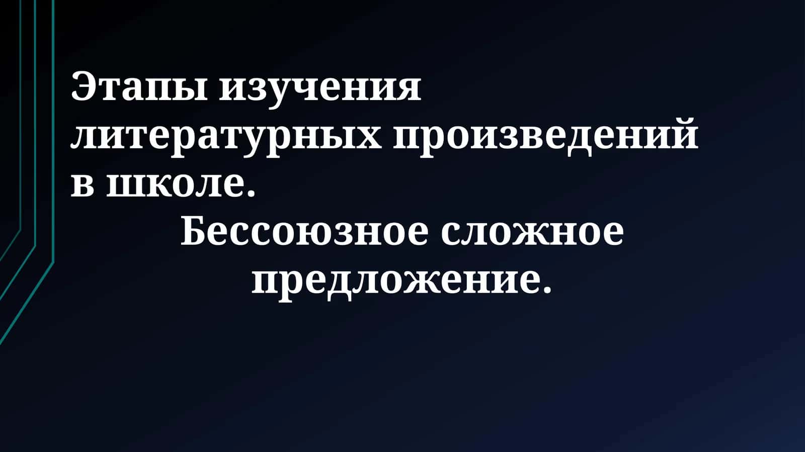 Этапы изучения литературных произведений в школе 1