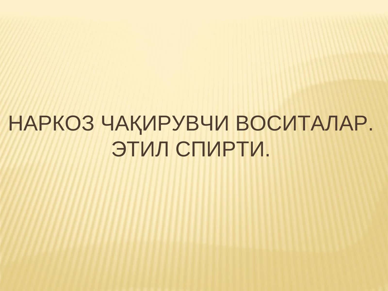 Наркоз чақирувчи воситалар 1
