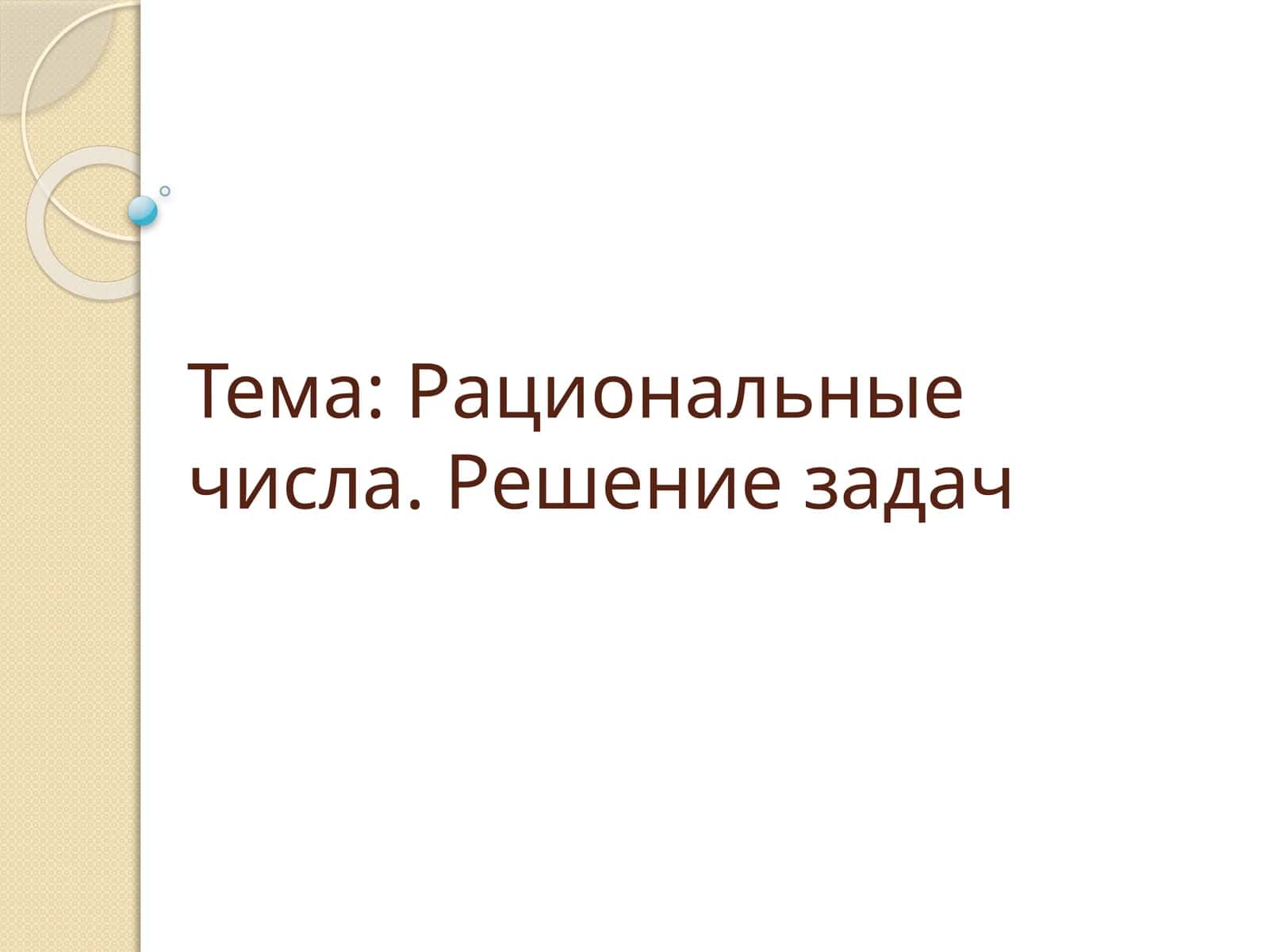 Рациональные числа. Решение задач 1