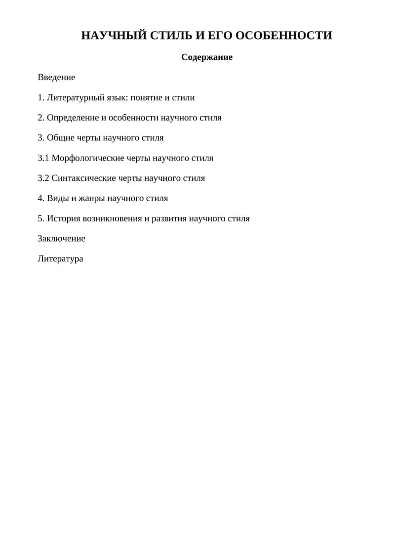 Научный стиль и его особенности 1