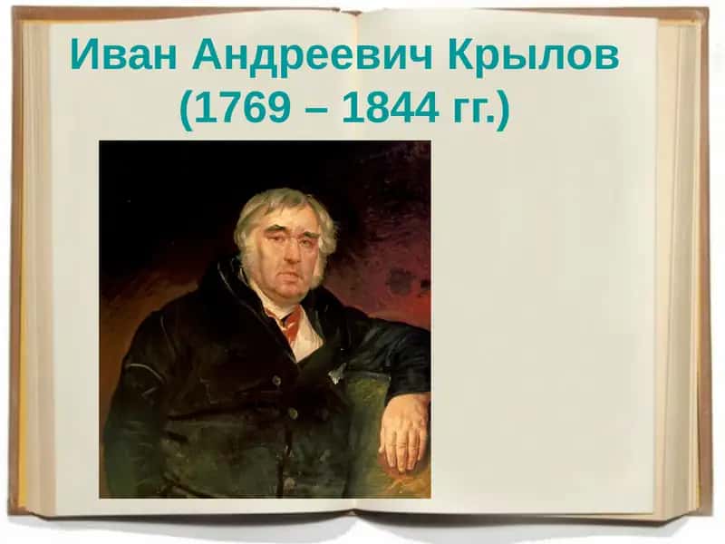 Иван Андреевич Крылов 1