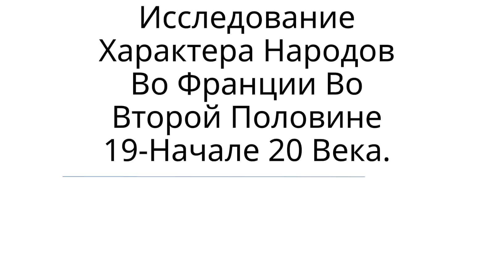 Исследование Характера Народов Во Франции Во Второй Половине 19-Начале 20 Века 1