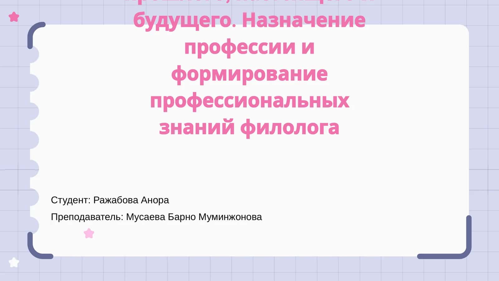 Филологическая наука прошлого, настоящего и будущего 1