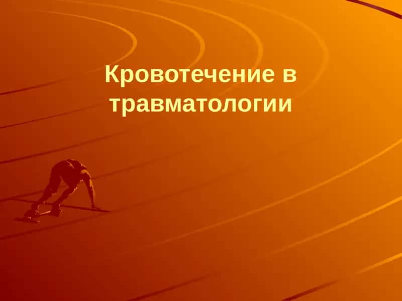 Кровотечение в травматологии 1