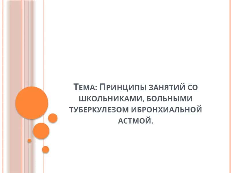 Принципы занятий со школьниками, больными туберкулезомибронхиальнойастмой 1