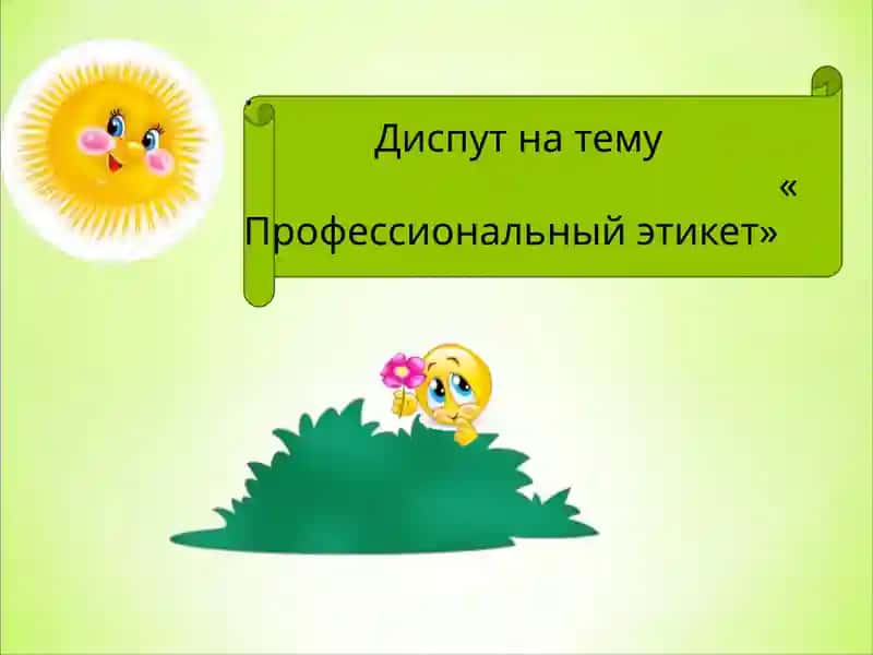 Диспут на тему«Профессиональный этикет»