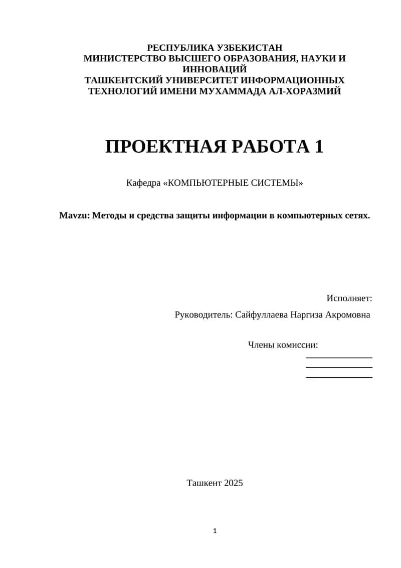Методы и средства защиты информации в компьютерных сетях. 1
