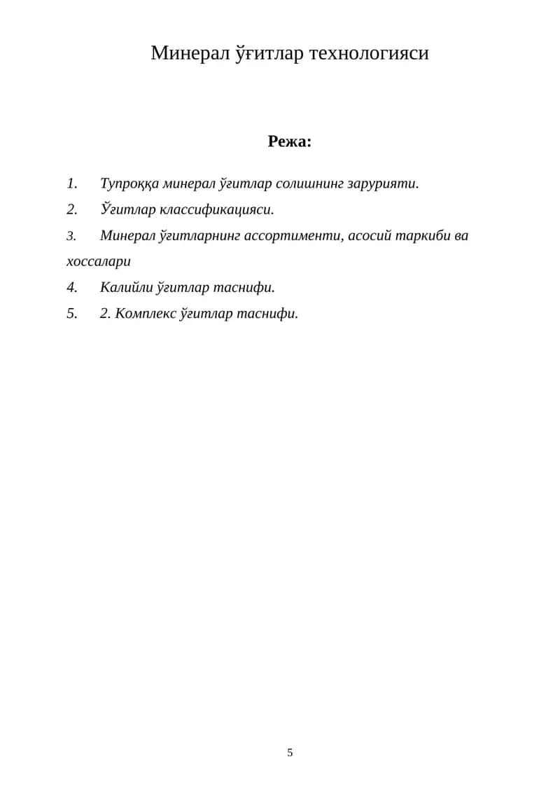 Минерал ўғитлар технологияси 1