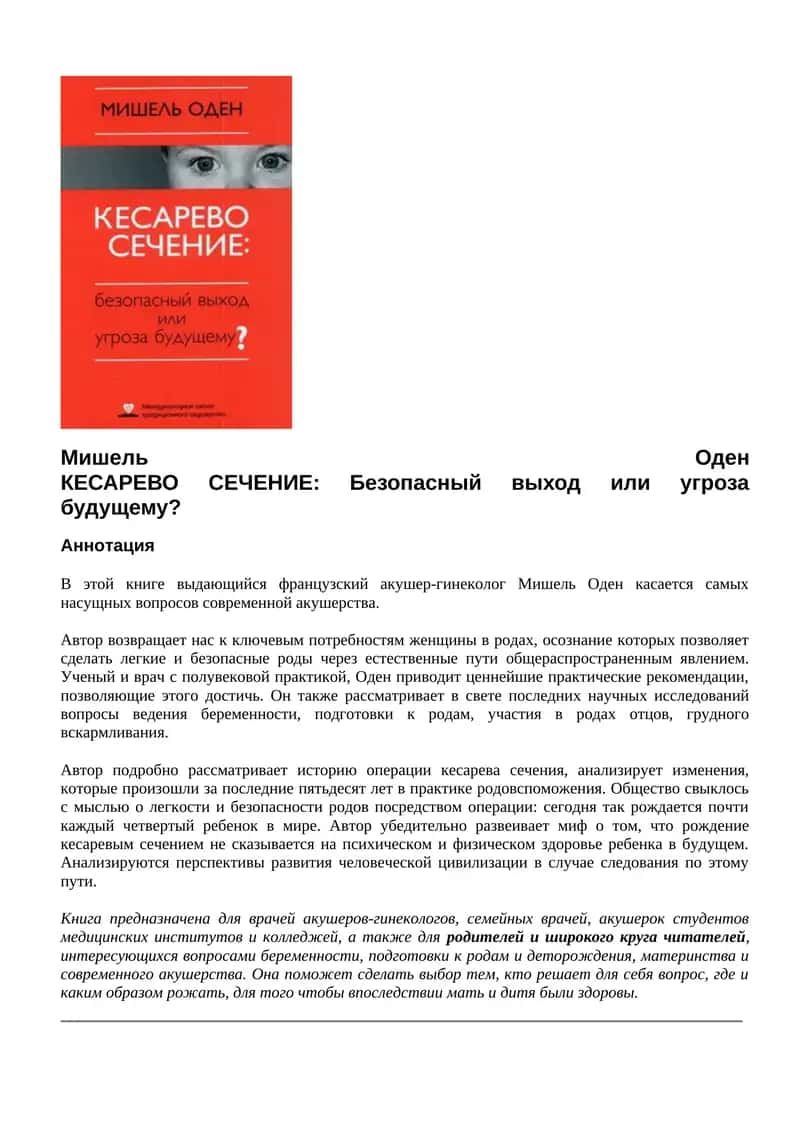 КЕСАРЕВО СЕЧЕНИЕ: Безопасный выход или угроза будущему? 1