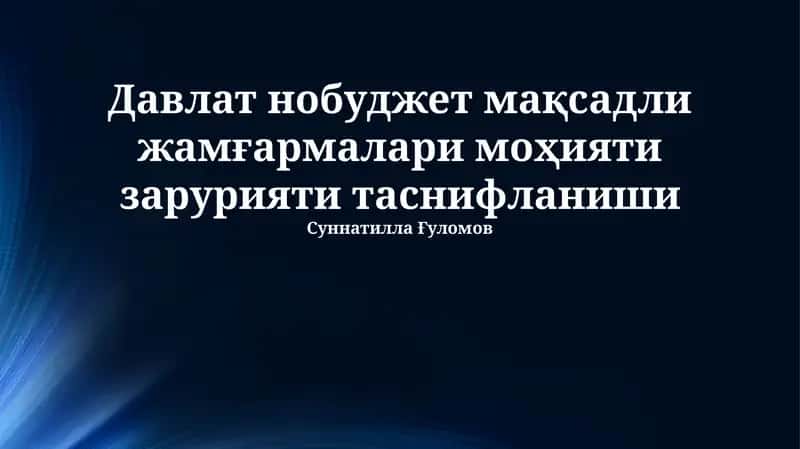 Davlat byudjetdan tashqari jamg'armalari mohiyati va zaruriyati 1