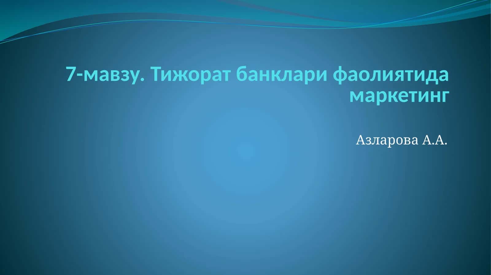 Тижорат банклари фаолиятида маркетинг 1