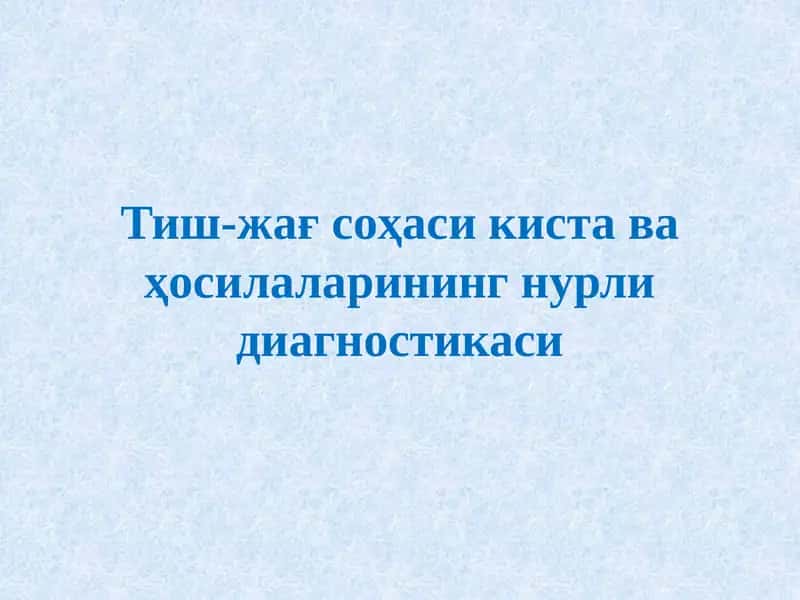 Тиш-жағ соҳаси киста ва ҳосилаларининг нурли диагностикаси 1