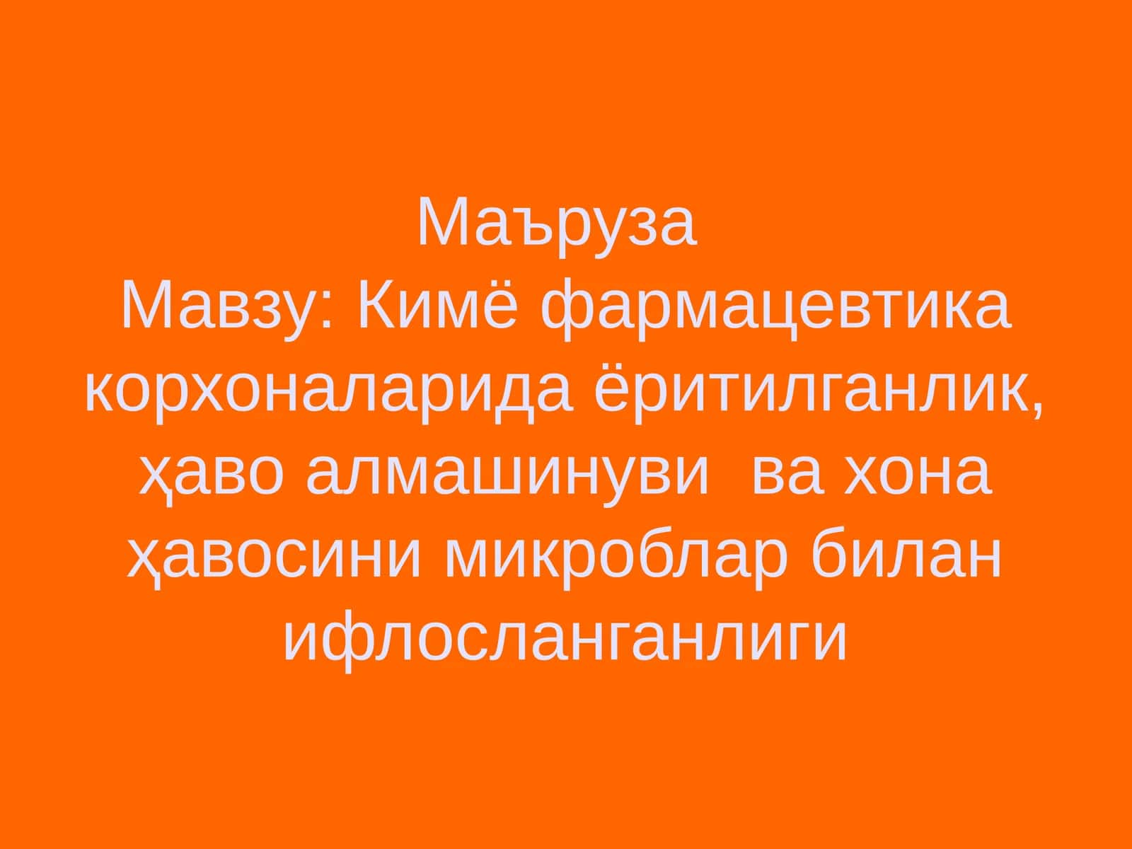 Кимё фармацевтика корхоналари 1