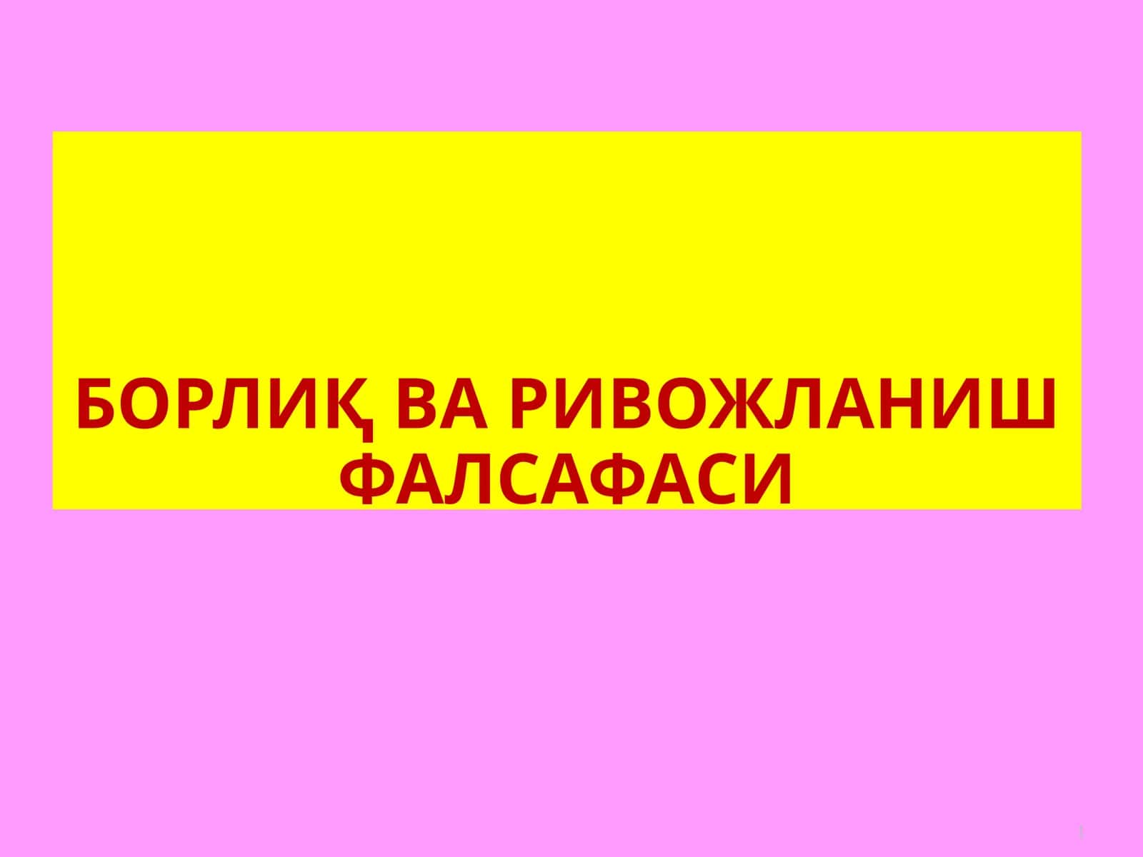 БОРЛИҚ ВА РИВОЙЛАНИШ ФАЛСАФАСИ 1