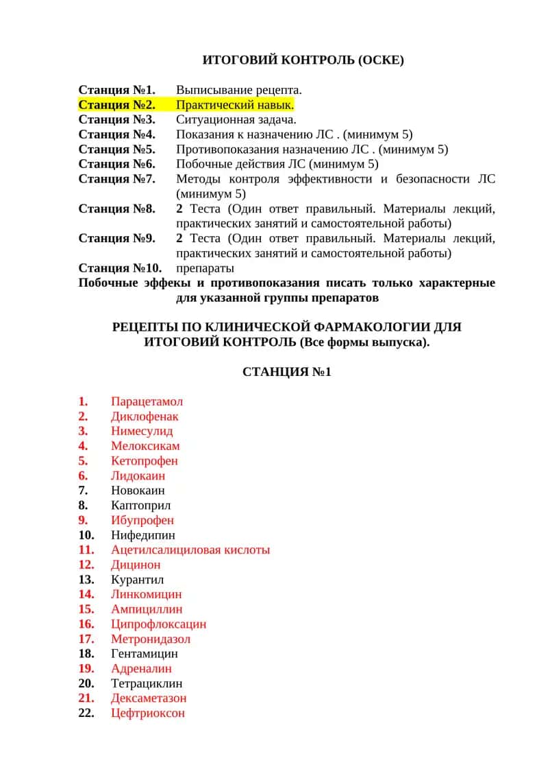 РЕЦЕПТЫ ПО КЛИНИЧЕСКОЙ ФАРМАКОЛОГИИ ДЛЯ ИТОГОВИЙ КОНТРОЛЬ 1