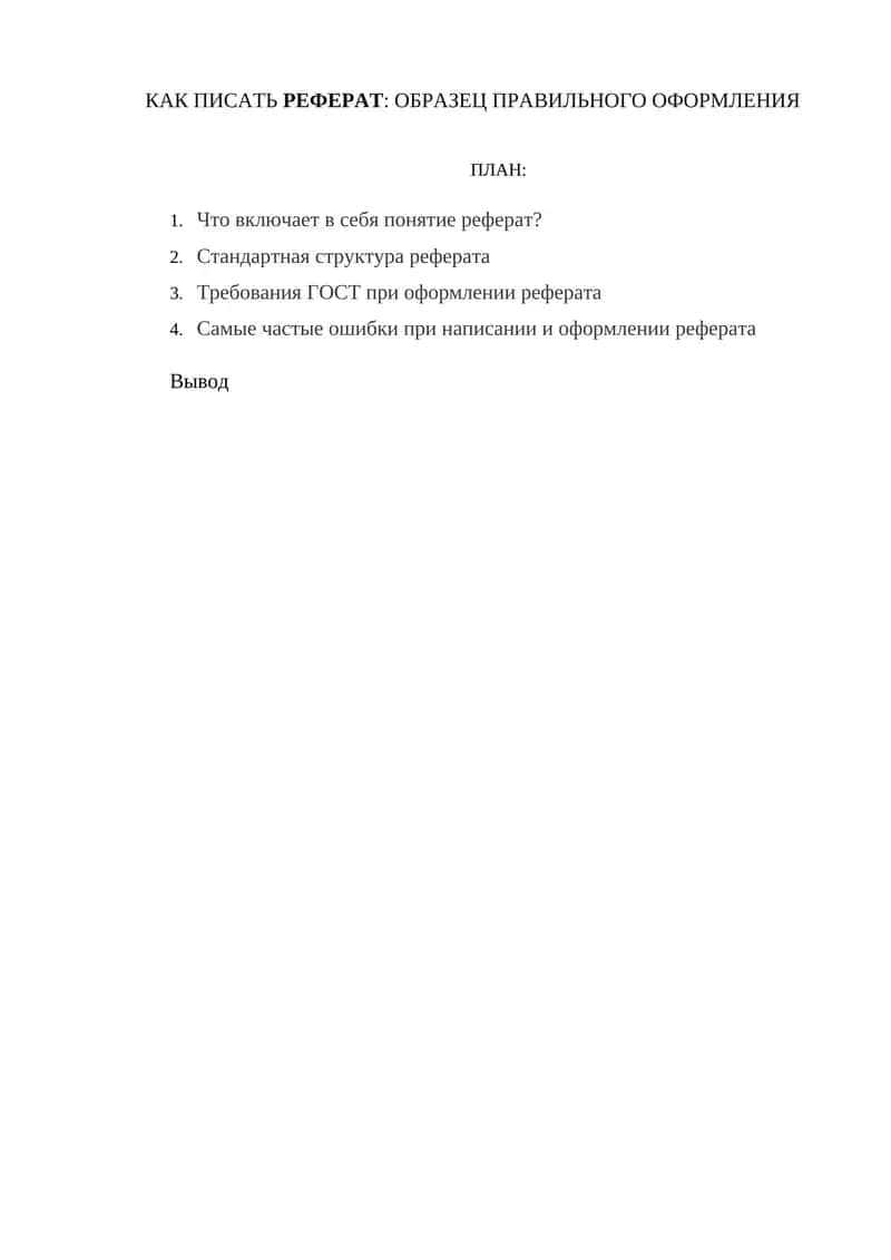 Как писать реферат: образец правильного оформления 1