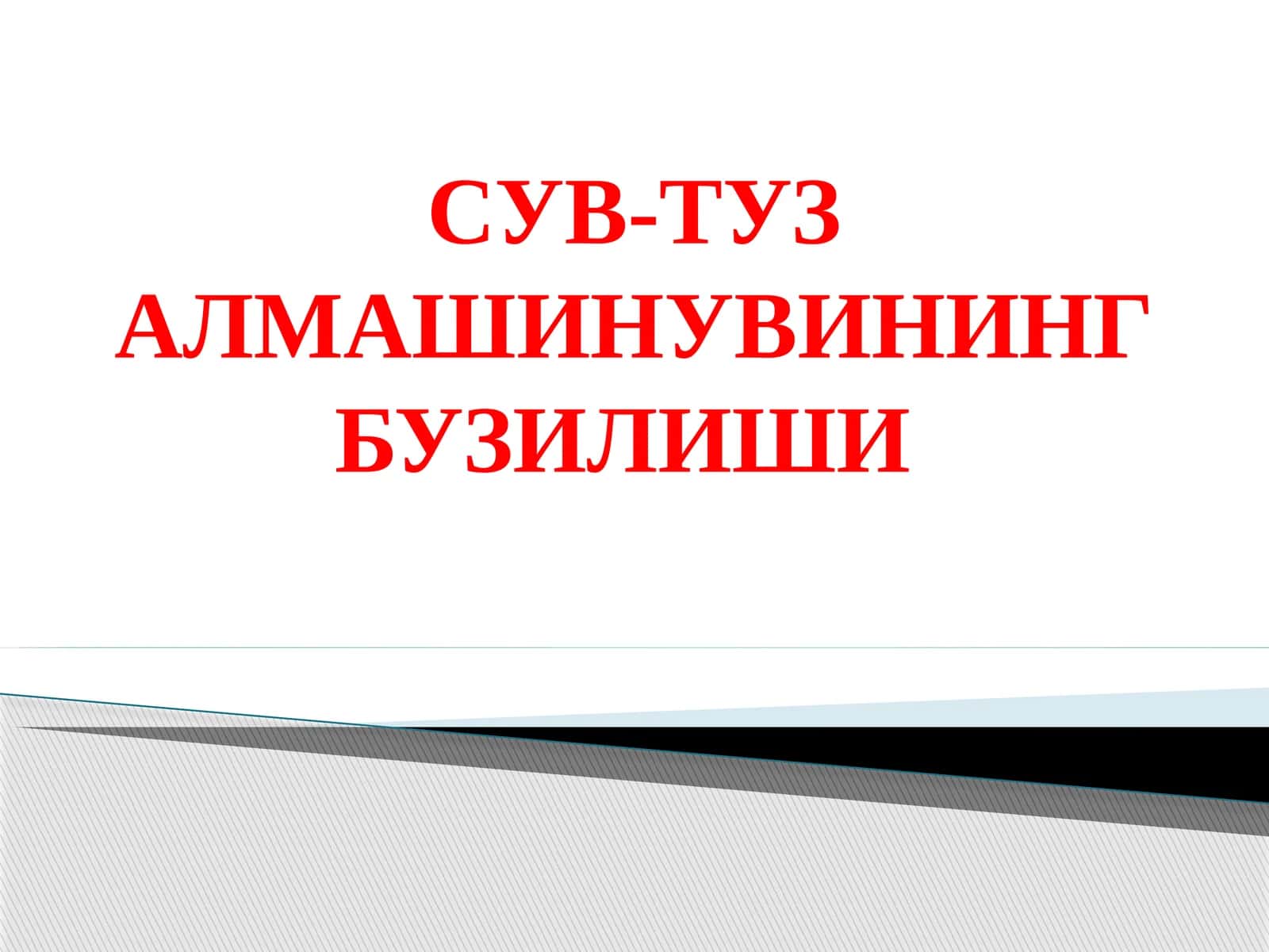 СУВ-ТУЗ АЛМАШИНУВИНИНГ БУЗИЛИШИ 1