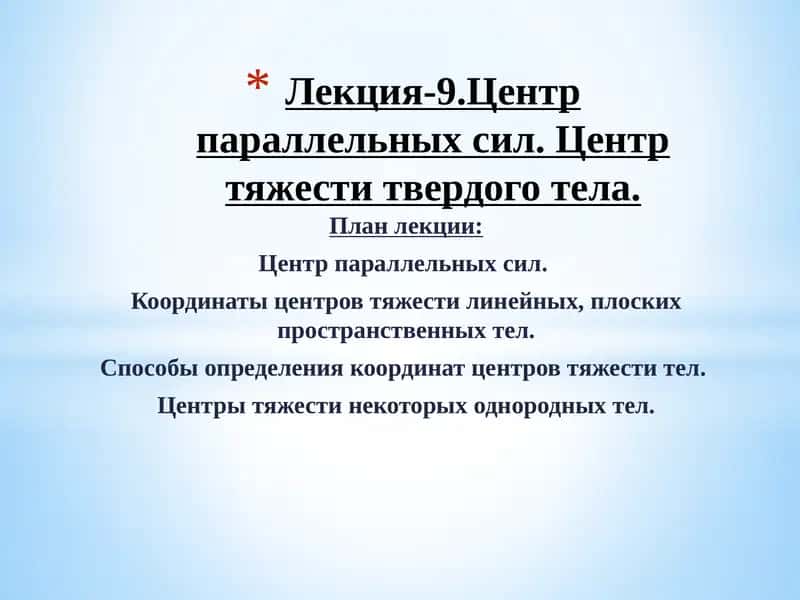 Лекция-9. Центр параллельных сил. Центр тяжести твердого тела 1