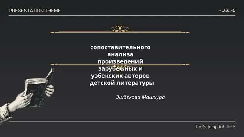 Сопоставительный анализ произведений зарубежных и узбекских авторов детской литературы 1