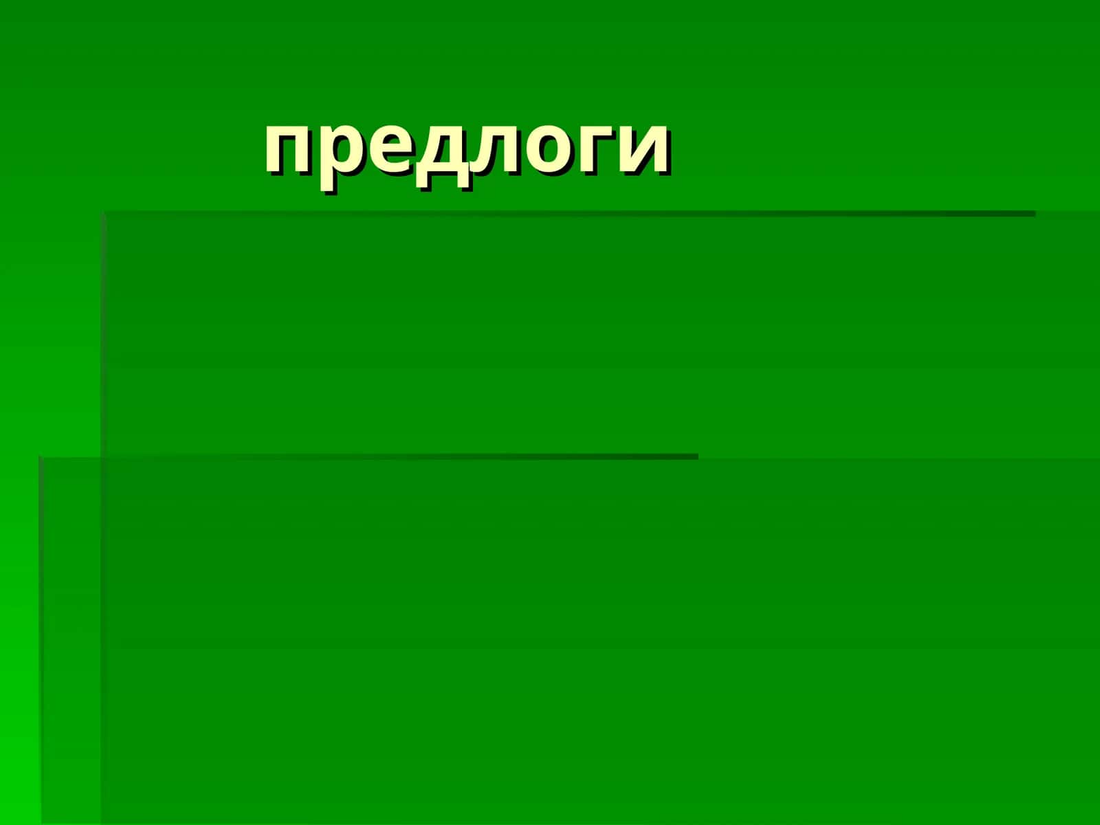Предлоги 1