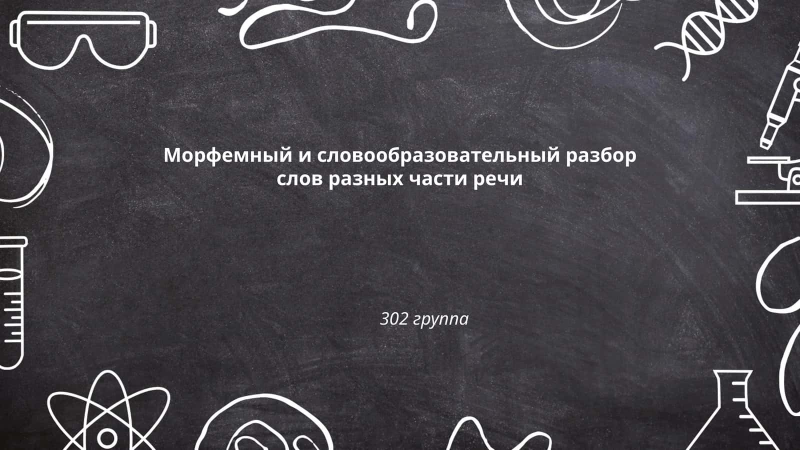 Морфемный и словообразовательный разбор слов разных части речи 1
