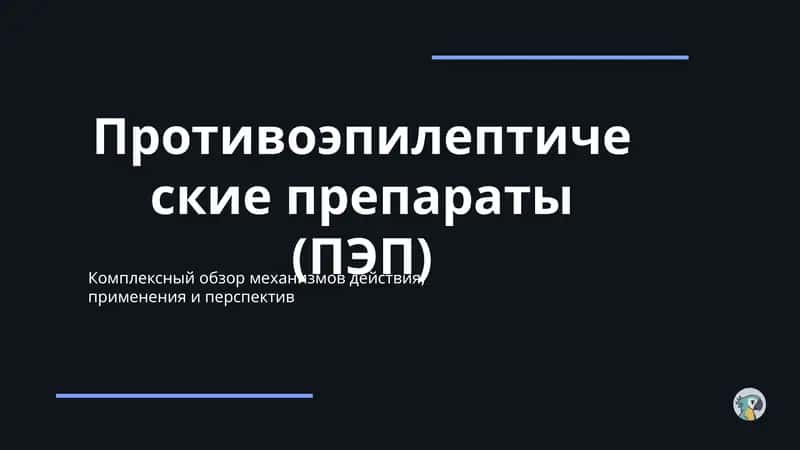 Противоэпилептические препараты (ПЭП) 1