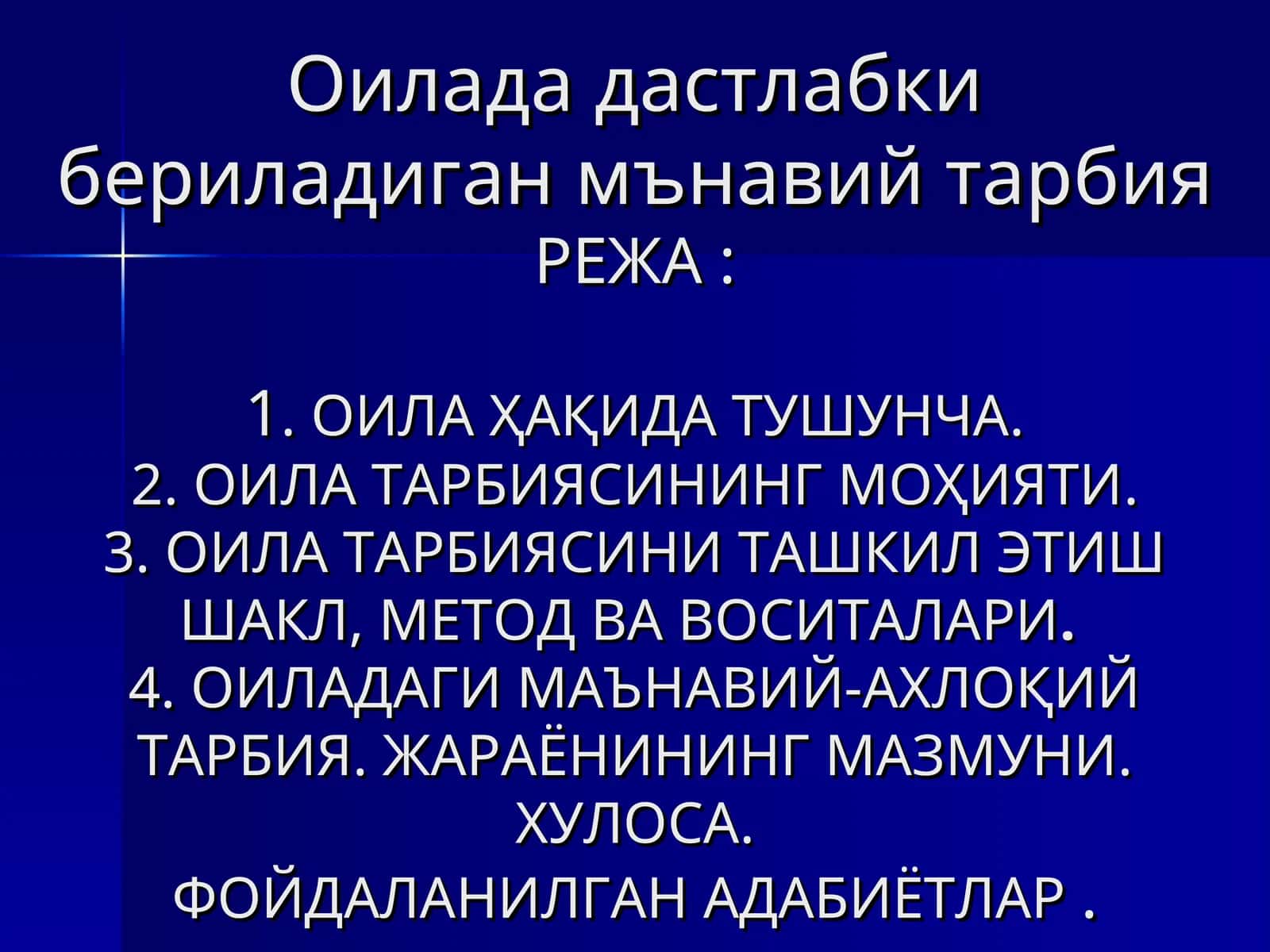 Оилада дастлабки бериладиган мънавий тарбия 1