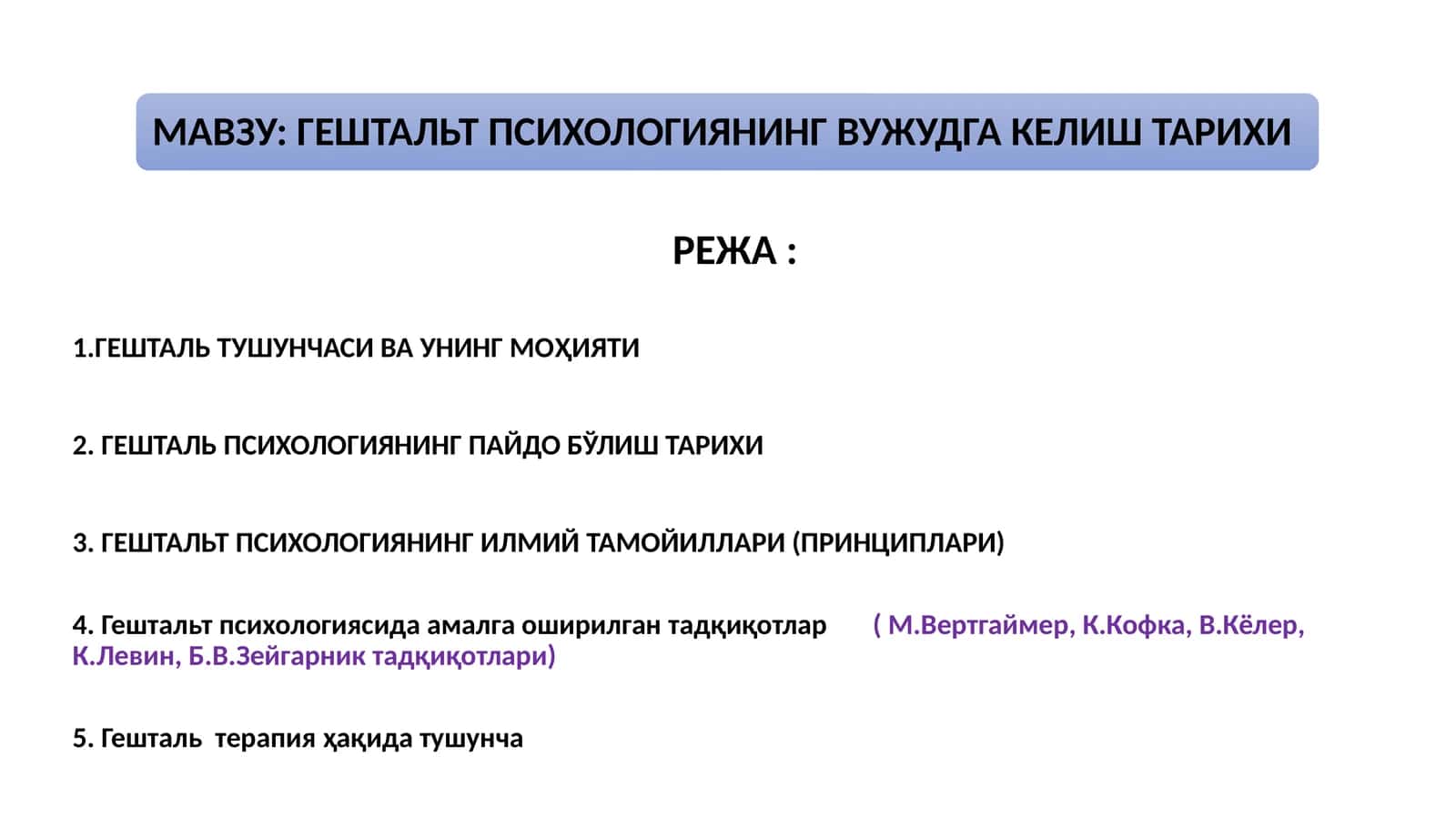 ГЕШТАЛЬТ ПСИХОЛОГИЯНИНГ ВУЖУДГА КЕЛИШ ТАРИХИ 1