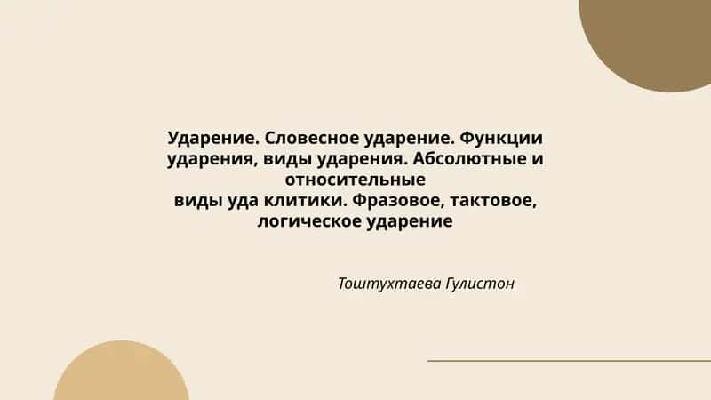 Ударение. Словесное ударение. Функции ударения, виды ударения. Абсолютные и относительные виды уда клитики. Фразовое, тактовое, логическое ударение 1