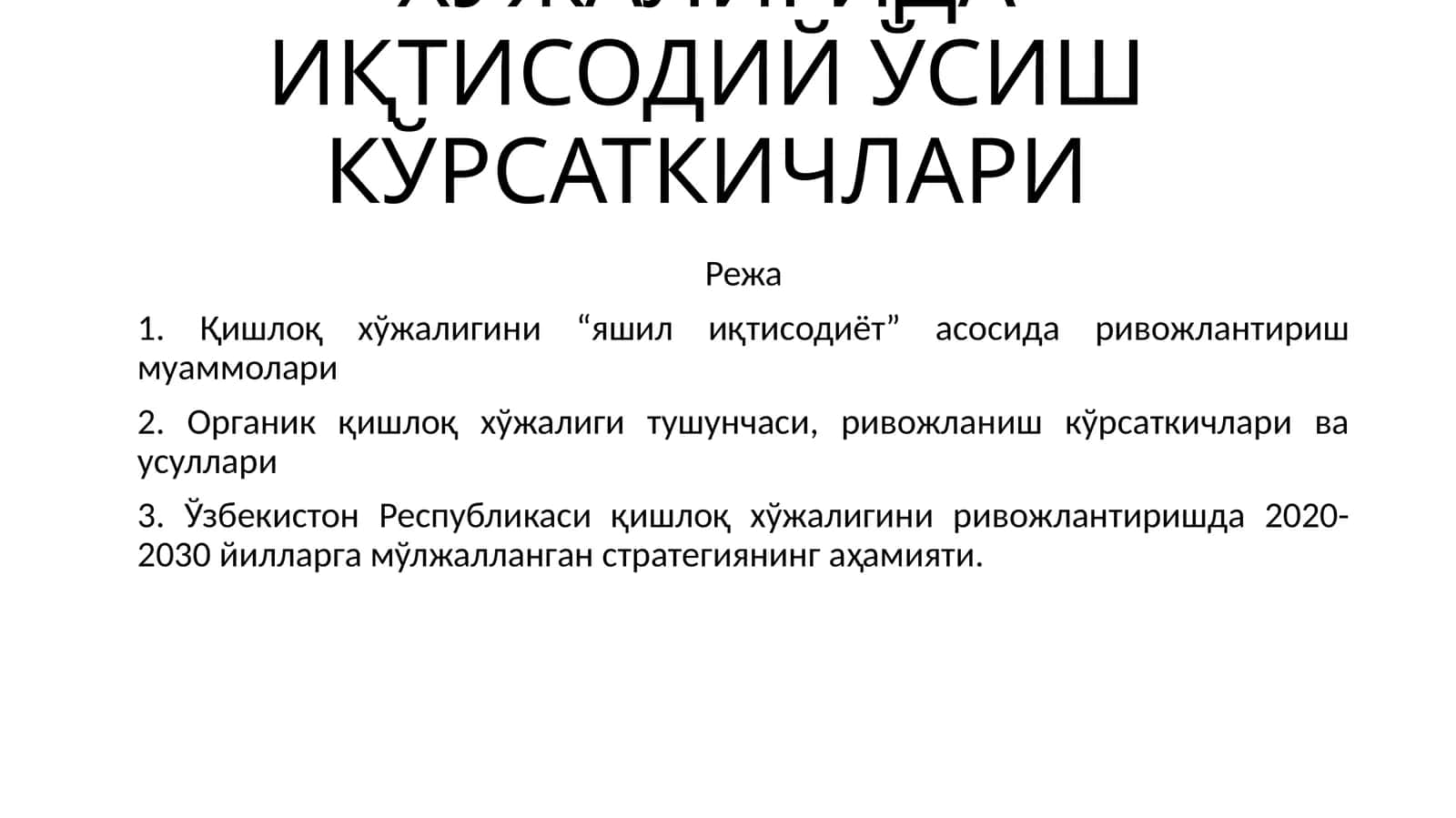 ҚИШЛОҚ ХЎЖАЛИГИДА ИҚТИСОДИЙ ЎСИШ КЎРСАТКИЧЛАРИ 1
