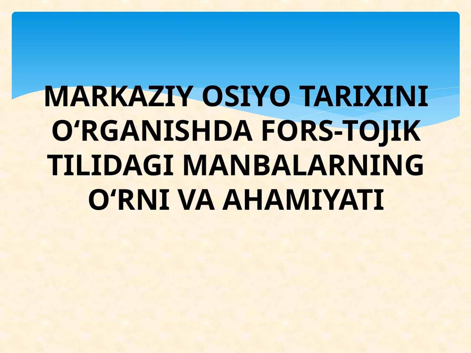 MARKAZIY OSIYO TARIXINI O‘RGANISHDA FORS-TOJIK TILIDAGI MANBALARNING O‘RNI VA AHAMIYATI 1