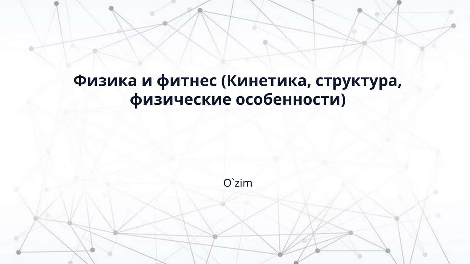 Физика и фитнес (Кинетика, структура, физические особенности) 1