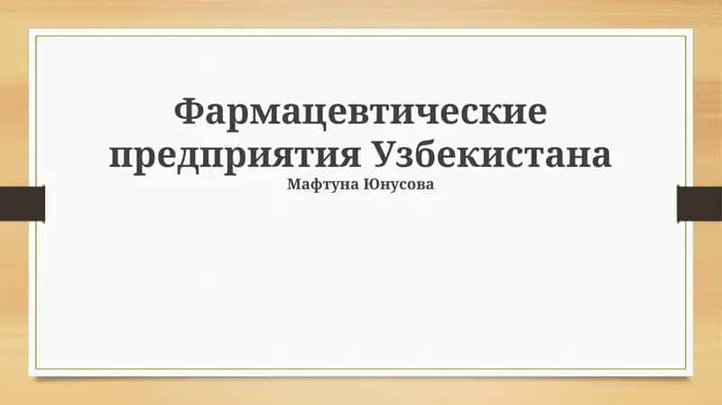 Фармацевтические предприятия Узбекистана 1