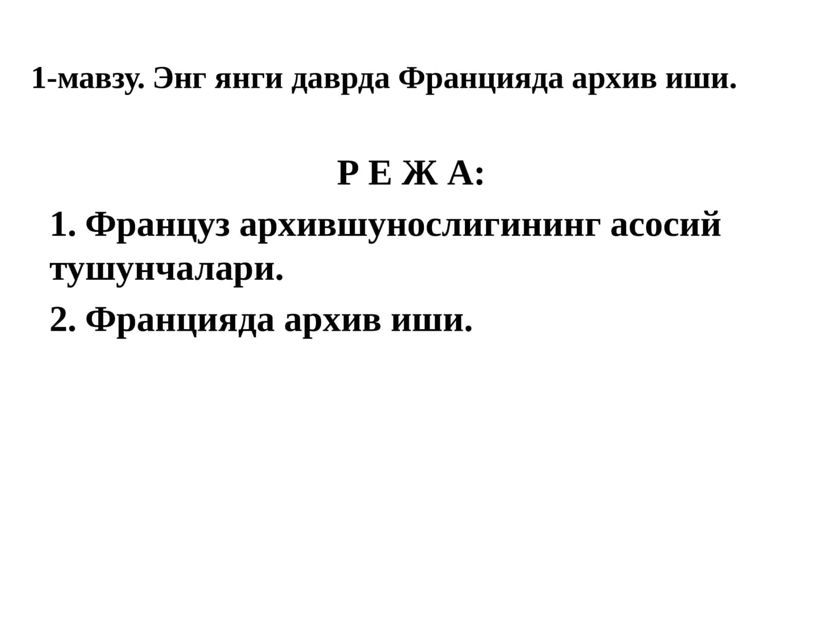 Францияда архив иши 1
