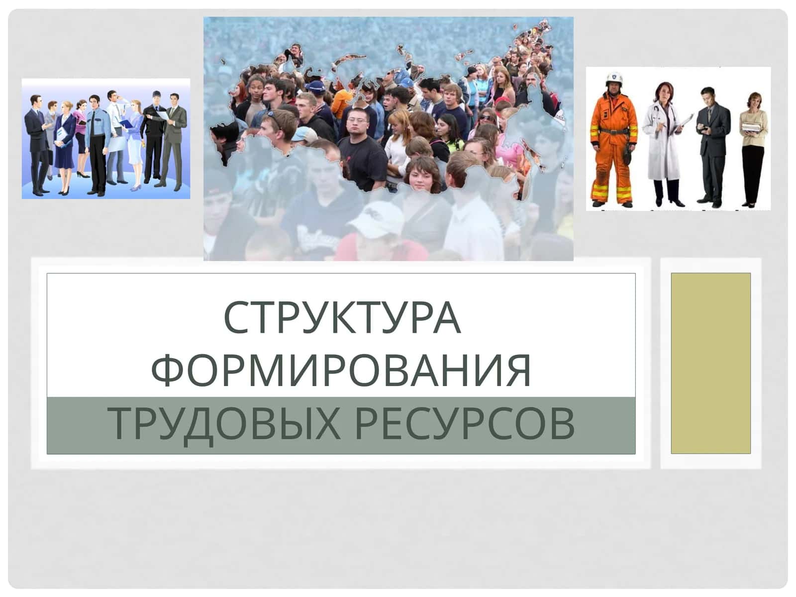 Формирования трудовых ресурсов 1