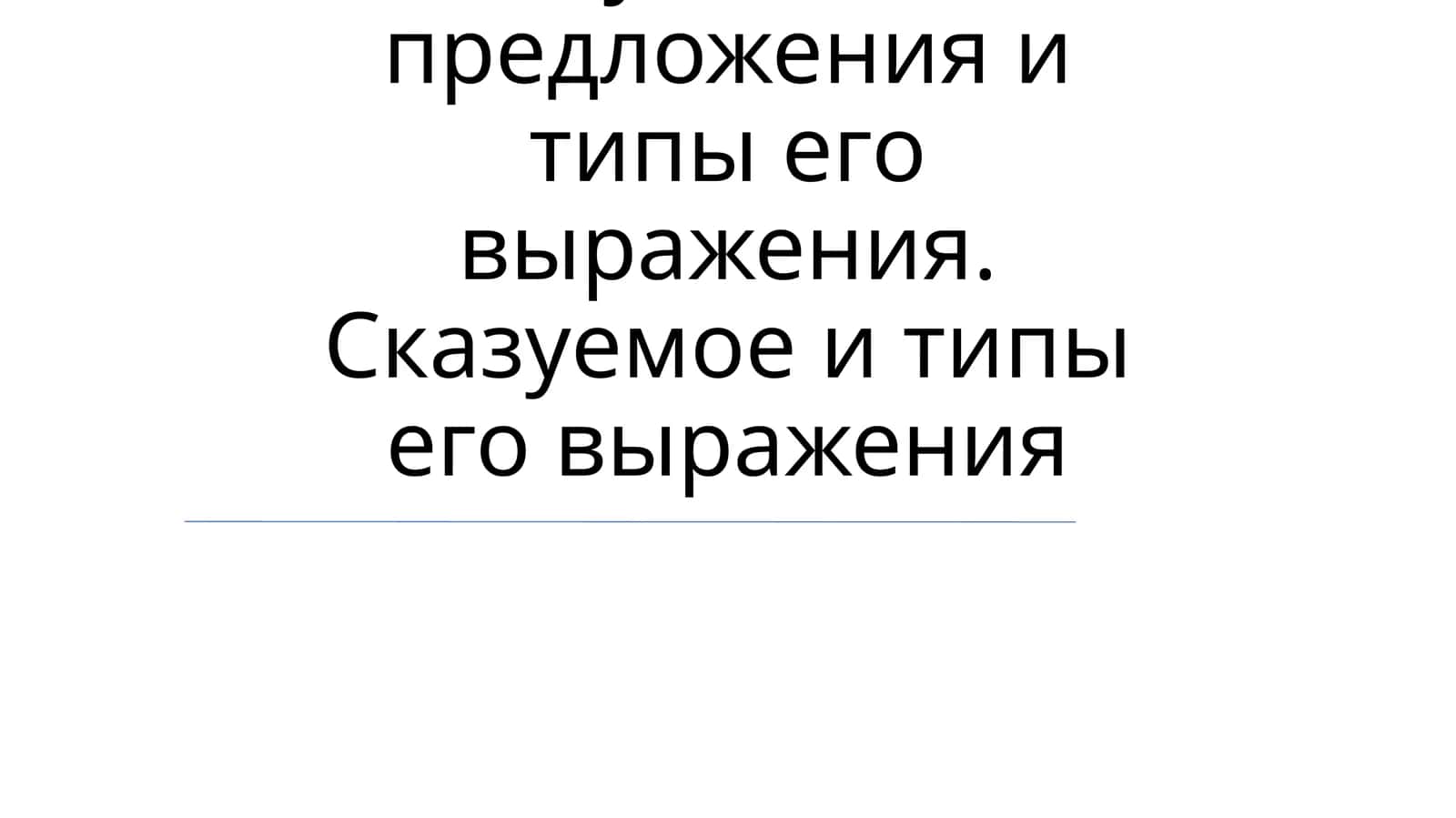 Подлежащее и Сказуемое 1