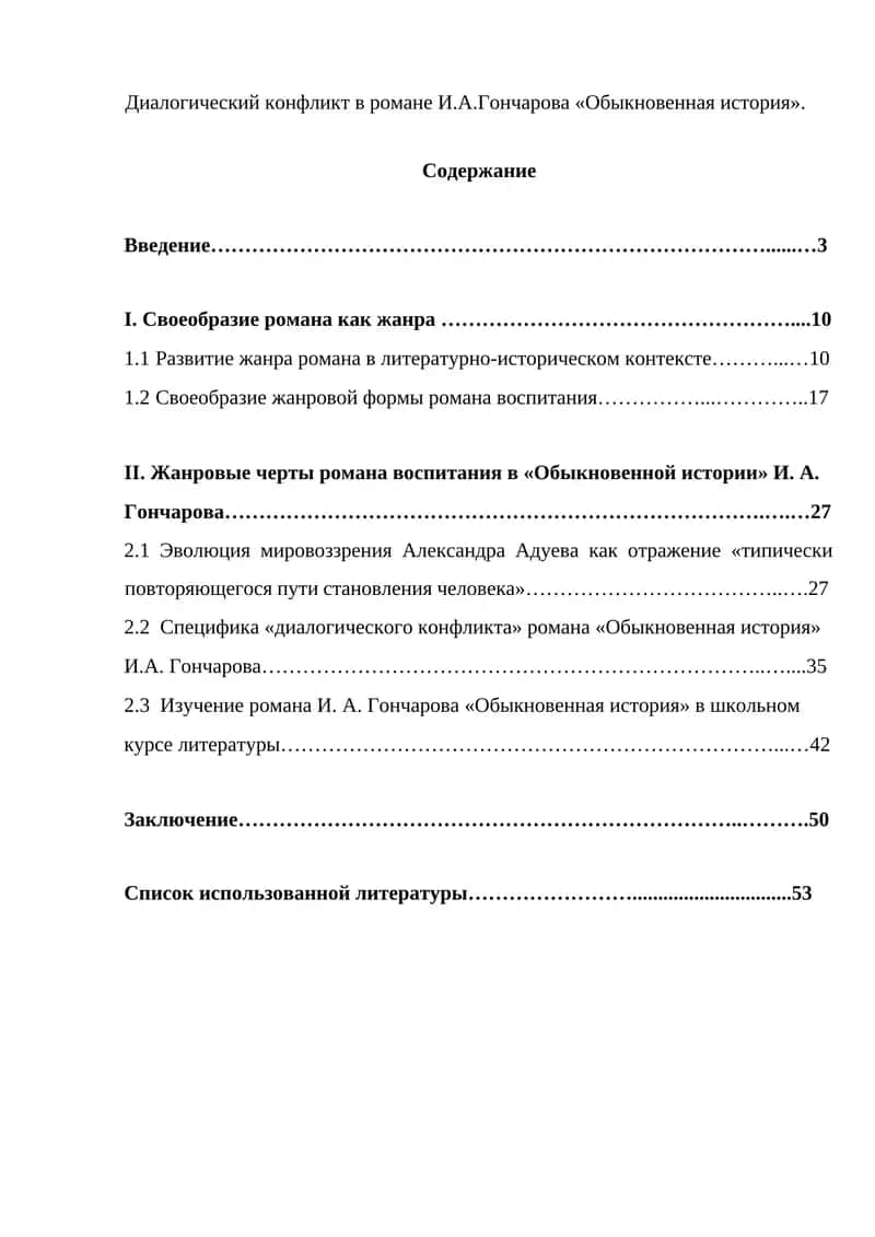 "Диалогический конфликт в романе И.А.Гончарова «Обыкновенная история»" 1