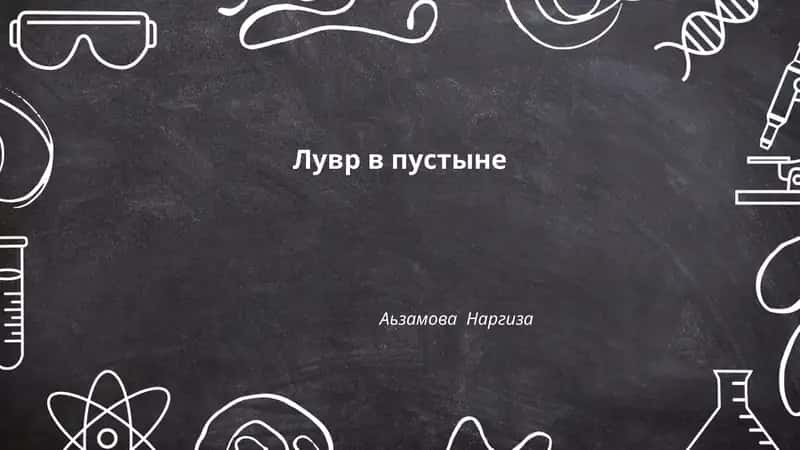 Лувр в пустыне 1